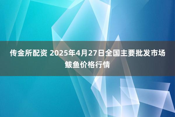 传金所配资 2025年4月27日全国主要批发市场鲅鱼价格行情