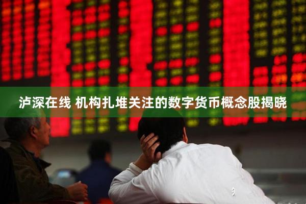 泸深在线 机构扎堆关注的数字货币概念股揭晓