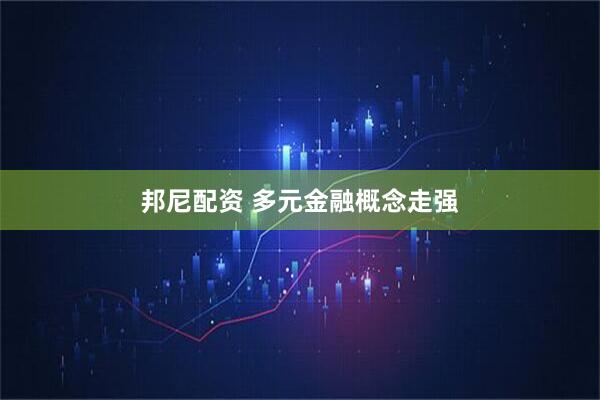 邦尼配资 多元金融概念走强