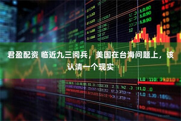 君盈配资 临近九三阅兵，美国在台海问题上，该认清一个现实
