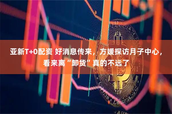 亚新T+0配资 好消息传来，方媛探访月子中心，看来离“卸货”真的不远了